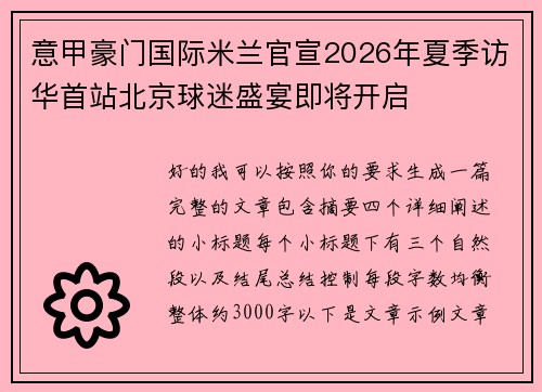 意甲豪门国际米兰官宣2026年夏季访华首站北京球迷盛宴即将开启