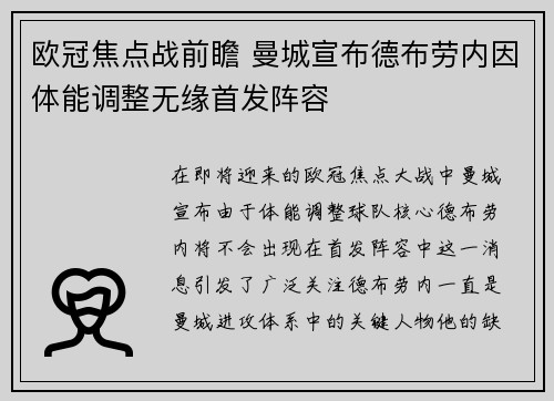 欧冠焦点战前瞻 曼城宣布德布劳内因体能调整无缘首发阵容