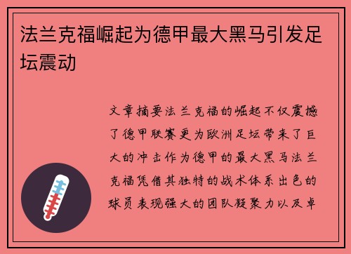 法兰克福崛起为德甲最大黑马引发足坛震动