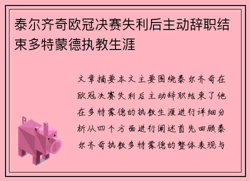 泰尔齐奇欧冠决赛失利后主动辞职结束多特蒙德执教生涯