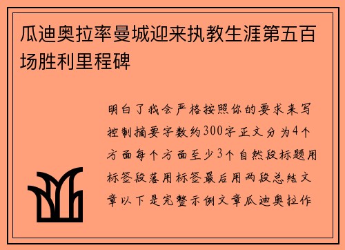 瓜迪奥拉率曼城迎来执教生涯第五百场胜利里程碑