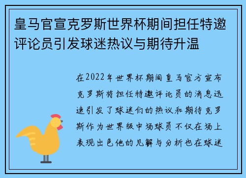 皇马官宣克罗斯世界杯期间担任特邀评论员引发球迷热议与期待升温