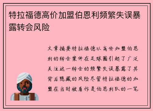 特拉福德高价加盟伯恩利频繁失误暴露转会风险