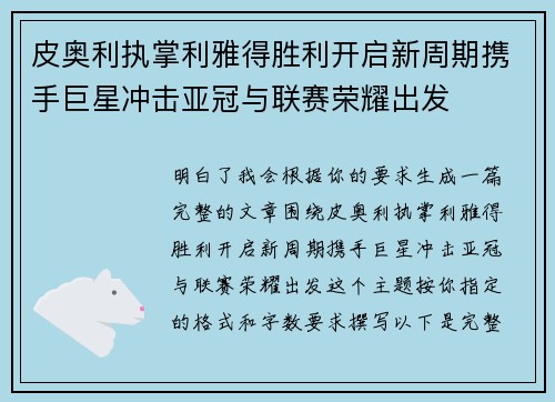 皮奥利执掌利雅得胜利开启新周期携手巨星冲击亚冠与联赛荣耀出发
