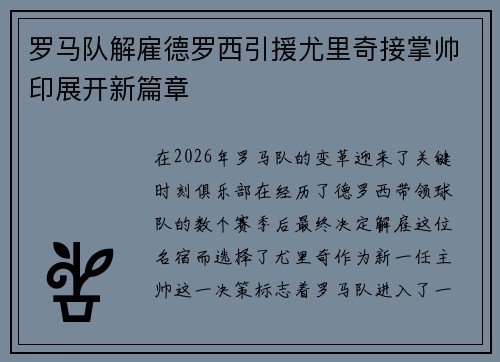 罗马队解雇德罗西引援尤里奇接掌帅印展开新篇章