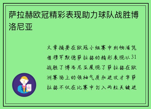 萨拉赫欧冠精彩表现助力球队战胜博洛尼亚