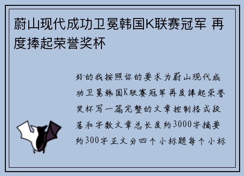 蔚山现代成功卫冕韩国K联赛冠军 再度捧起荣誉奖杯