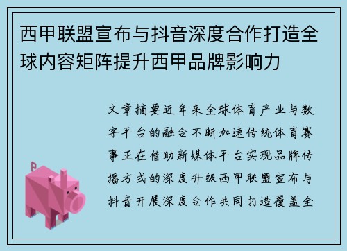 西甲联盟宣布与抖音深度合作打造全球内容矩阵提升西甲品牌影响力 西甲联盟宣布与抖音深度合作打造全球内容矩阵提升西甲品牌影响力
