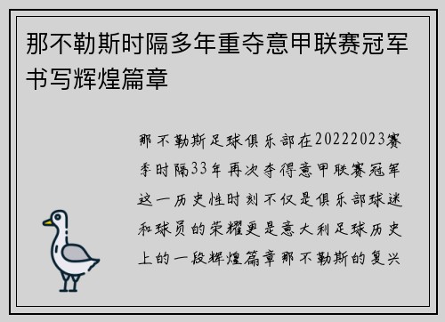 那不勒斯时隔多年重夺意甲联赛冠军书写辉煌篇章 那不勒斯时隔多年重夺意甲联赛冠军书写辉煌篇章