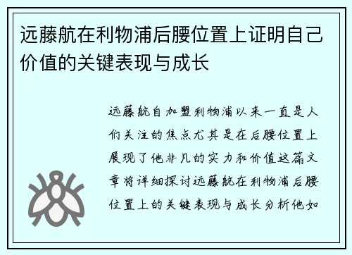 远藤航在利物浦后腰位置上证明自己价值的关键表现与成长