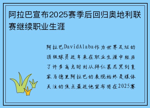 阿拉巴宣布2025赛季后回归奥地利联赛继续职业生涯