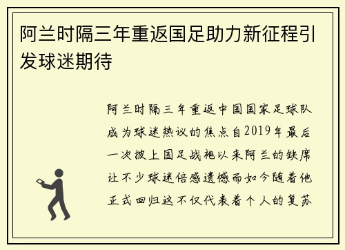 阿兰时隔三年重返国足助力新征程引发球迷期待 阿兰时隔三年重返国足助力新征程引发球迷期待