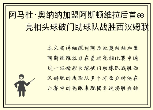 阿马杜·奥纳纳加盟阿斯顿维拉后首战亮相头球破门助球队战胜西汉姆联