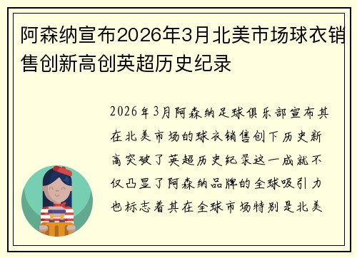 阿森纳宣布2026年3月北美市场球衣销售创新高创英超历史纪录