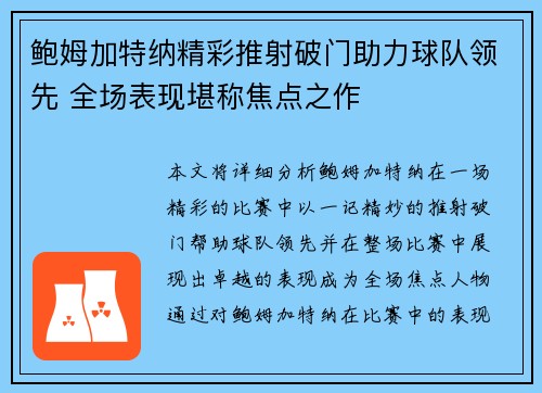 鲍姆加特纳精彩推射破门助力球队领先 全场表现堪称焦点之作 鲍姆加特纳精彩推射破门助力球队领先 全场表现堪称焦点之作