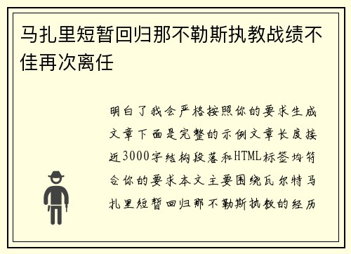 马扎里短暂回归那不勒斯执教战绩不佳再次离任 马扎里短暂回归那不勒斯执教战绩不佳再次离任