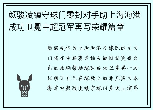 颜骏凌镇守球门零封对手助上海海港成功卫冕中超冠军再写荣耀篇章