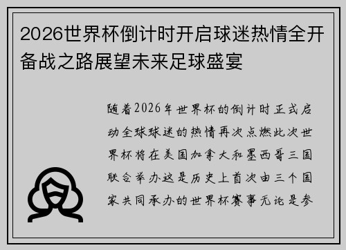 2026世界杯倒计时开启球迷热情全开备战之路展望未来足球盛宴