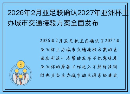 2026年2月亚足联确认2027年亚洲杯主办城市交通接驳方案全面发布 2026年2月亚足联确认2027年亚洲杯主办城市交通接驳方案全面发布
