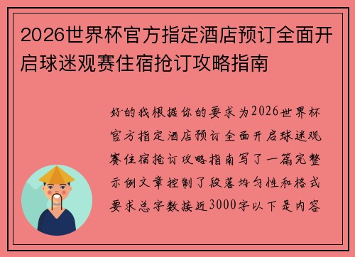 2026世界杯官方指定酒店预订全面开启球迷观赛住宿抢订攻略指南 2026世界杯官方指定酒店预订全面开启球迷观赛住宿抢订攻略指南