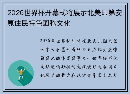 2026世界杯开幕式将展示北美印第安原住民特色图腾文化