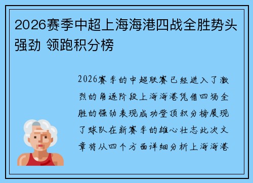 2026赛季中超上海海港四战全胜势头强劲 领跑积分榜