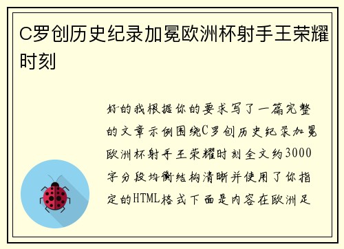C罗创历史纪录加冕欧洲杯射手王荣耀时刻