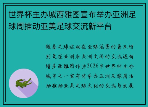 世界杯主办城西雅图宣布举办亚洲足球周推动亚美足球交流新平台