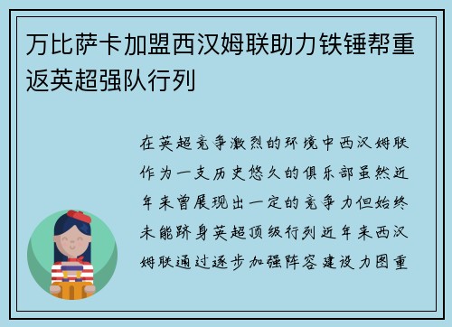 万比萨卡加盟西汉姆联助力铁锤帮重返英超强队行列