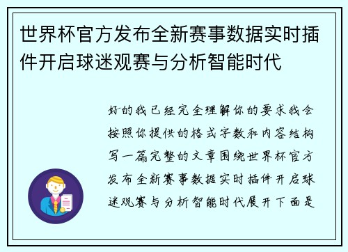 世界杯官方发布全新赛事数据实时插件开启球迷观赛与分析智能时代