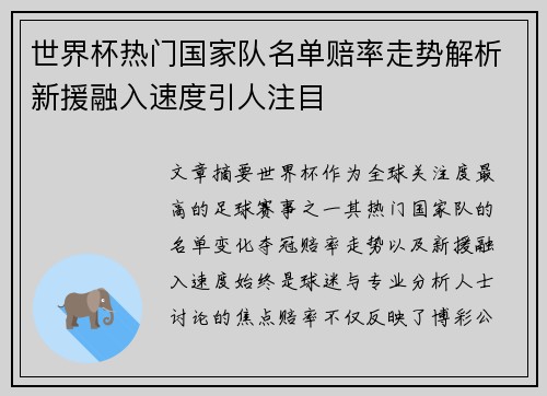 世界杯热门国家队名单赔率走势解析新援融入速度引人注目