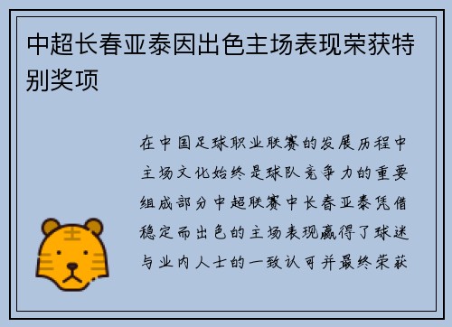 中超长春亚泰因出色主场表现荣获特别奖项