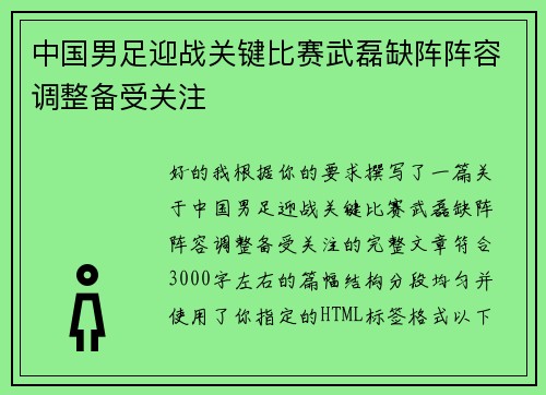 中国男足迎战关键比赛武磊缺阵阵容调整备受关注