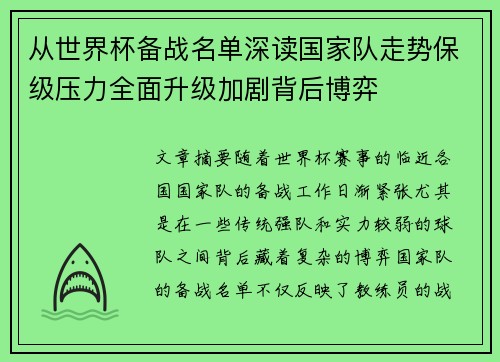 从世界杯备战名单深读国家队走势保级压力全面升级加剧背后博弈
