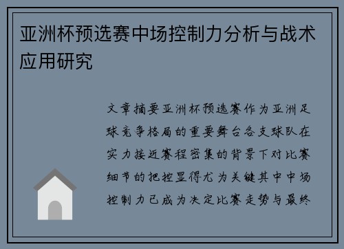 亚洲杯预选赛中场控制力分析与战术应用研究 亚洲杯预选赛中场控制力分析与战术应用研究