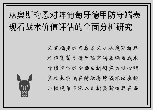 从奥斯梅恩对阵葡萄牙德甲防守端表现看战术价值评估的全面分析研究