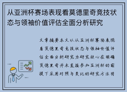 从亚洲杯赛场表现看莫德里奇竞技状态与领袖价值评估全面分析研究