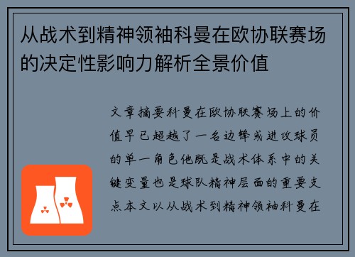 从战术到精神领袖科曼在欧协联赛场的决定性影响力解析全景价值