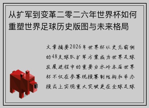 从扩军到变革二零二六年世界杯如何重塑世界足球历史版图与未来格局