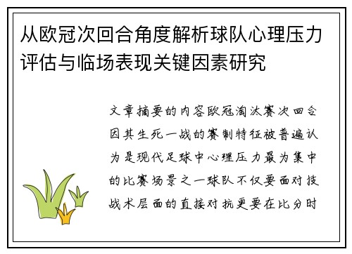 从欧冠次回合角度解析球队心理压力评估与临场表现关键因素研究