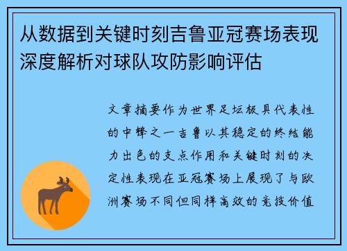 从数据到关键时刻吉鲁亚冠赛场表现深度解析对球队攻防影响评估
