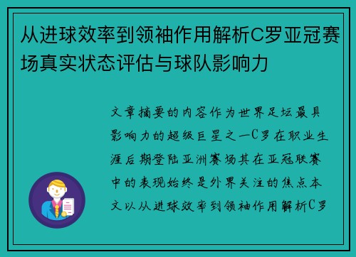 从进球效率到领袖作用解析C罗亚冠赛场真实状态评估与球队影响力