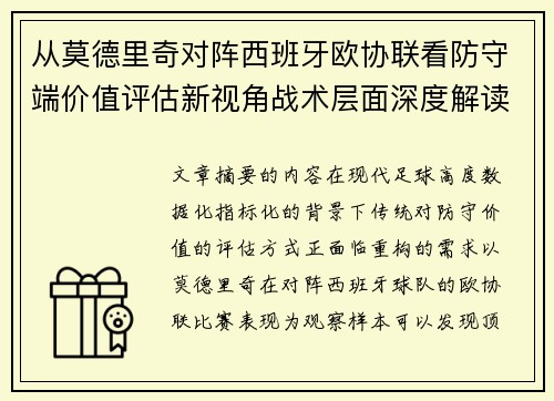从莫德里奇对阵西班牙欧协联看防守端价值评估新视角战术层面深度解读 从莫德里奇对阵西班牙欧协联看防守端价值评估新视角战术层面深度解读