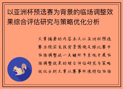 以亚洲杯预选赛为背景的临场调整效果综合评估研究与策略优化分析 以亚洲杯预选赛为背景的临场调整效果综合评估研究与策略优化分析