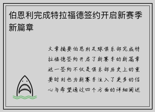 伯恩利完成特拉福德签约开启新赛季新篇章