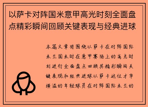 以萨卡对阵国米意甲高光时刻全面盘点精彩瞬间回顾关键表现与经典进球 以萨卡对阵国米意甲高光时刻全面盘点精彩瞬间回顾关键表现与经典进球