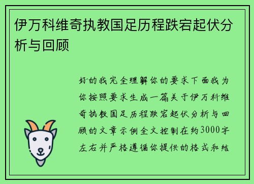 伊万科维奇执教国足历程跌宕起伏分析与回顾 伊万科维奇执教国足历程跌宕起伏分析与回顾