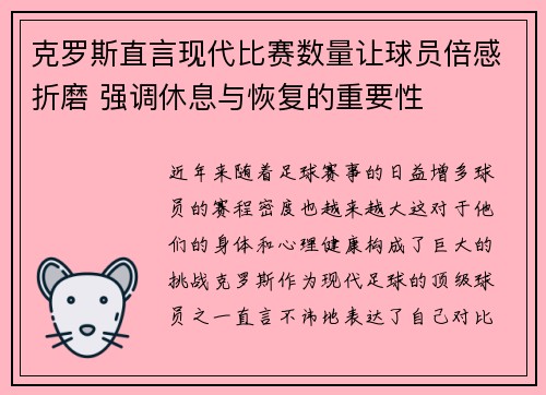 克罗斯直言现代比赛数量让球员倍感折磨 强调休息与恢复的重要性