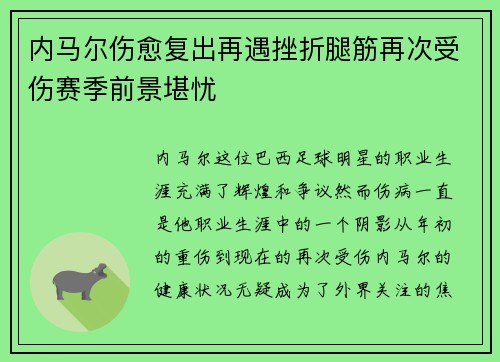 内马尔伤愈复出再遇挫折腿筋再次受伤赛季前景堪忧