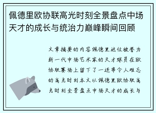 佩德里欧协联高光时刻全景盘点中场天才的成长与统治力巅峰瞬间回顾 佩德里欧协联高光时刻全景盘点中场天才的成长与统治力巅峰瞬间回顾